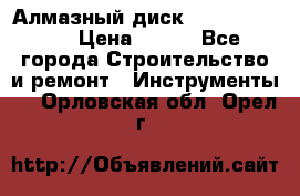 Алмазный диск 230*10*22.23  › Цена ­ 650 - Все города Строительство и ремонт » Инструменты   . Орловская обл.,Орел г.